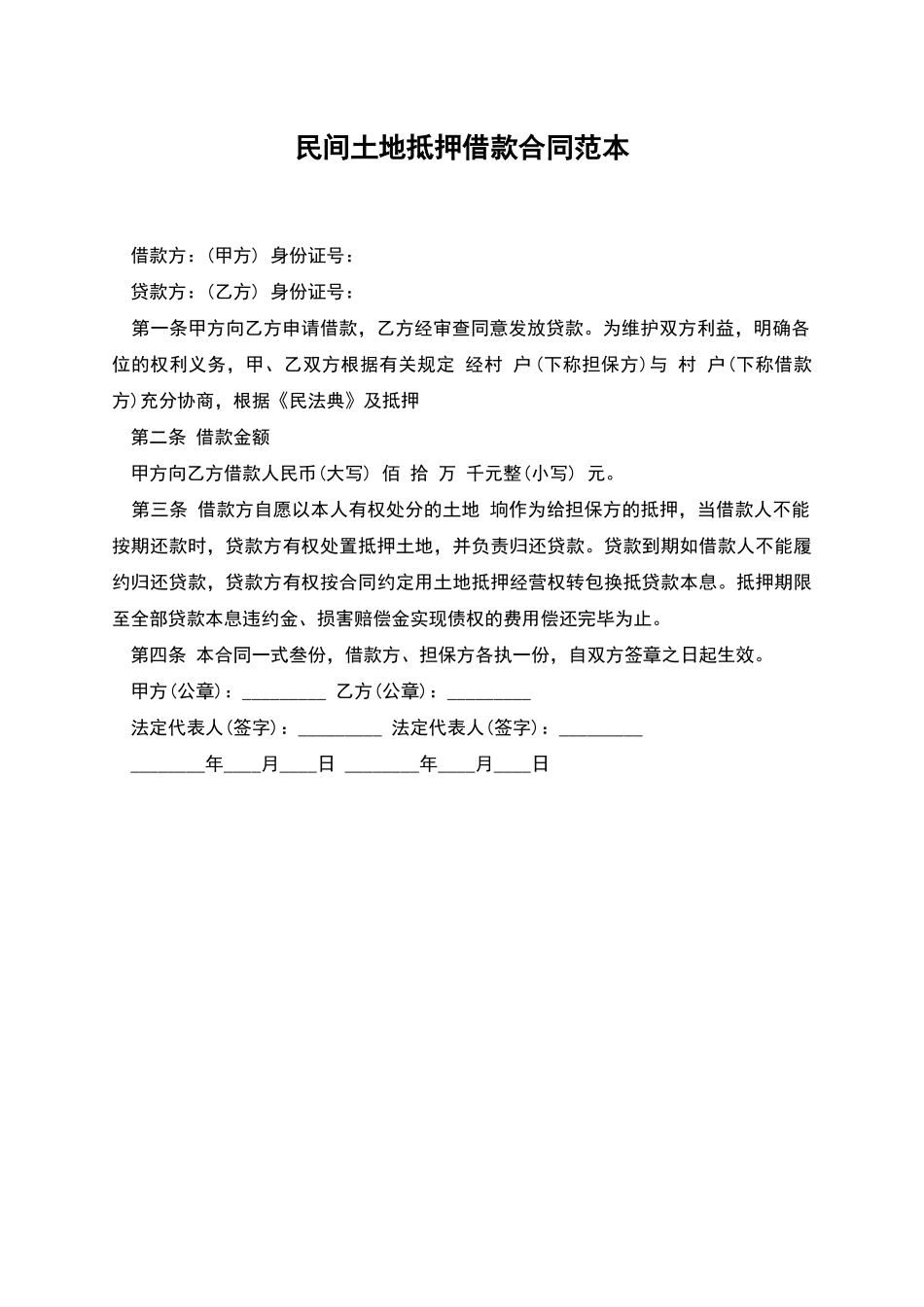 民间土地抵押借款合同范本_第1页