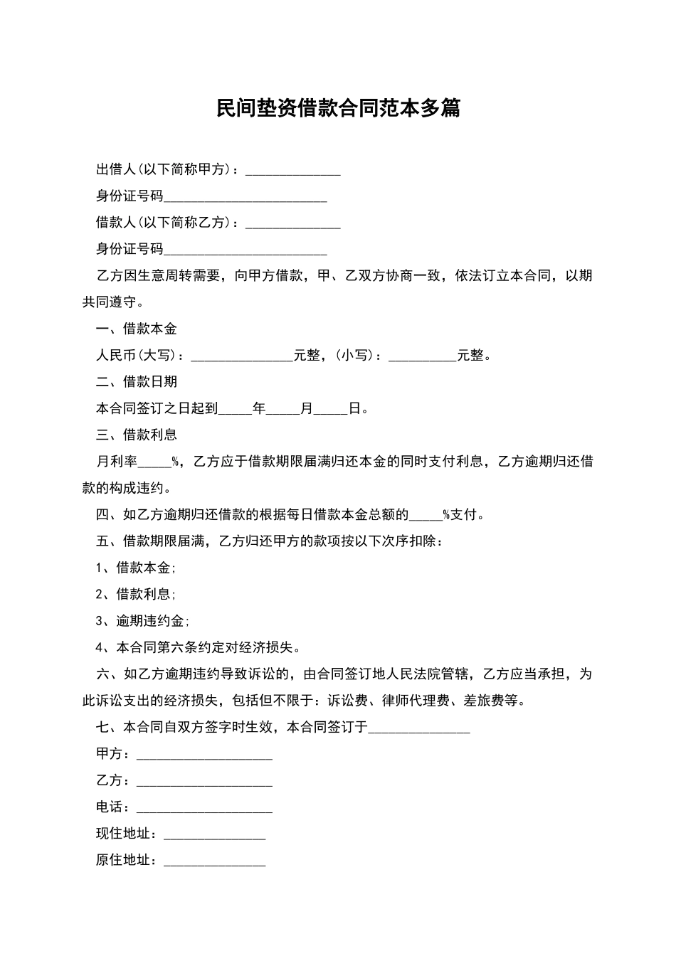 民间垫资借款合同范本多篇_第1页