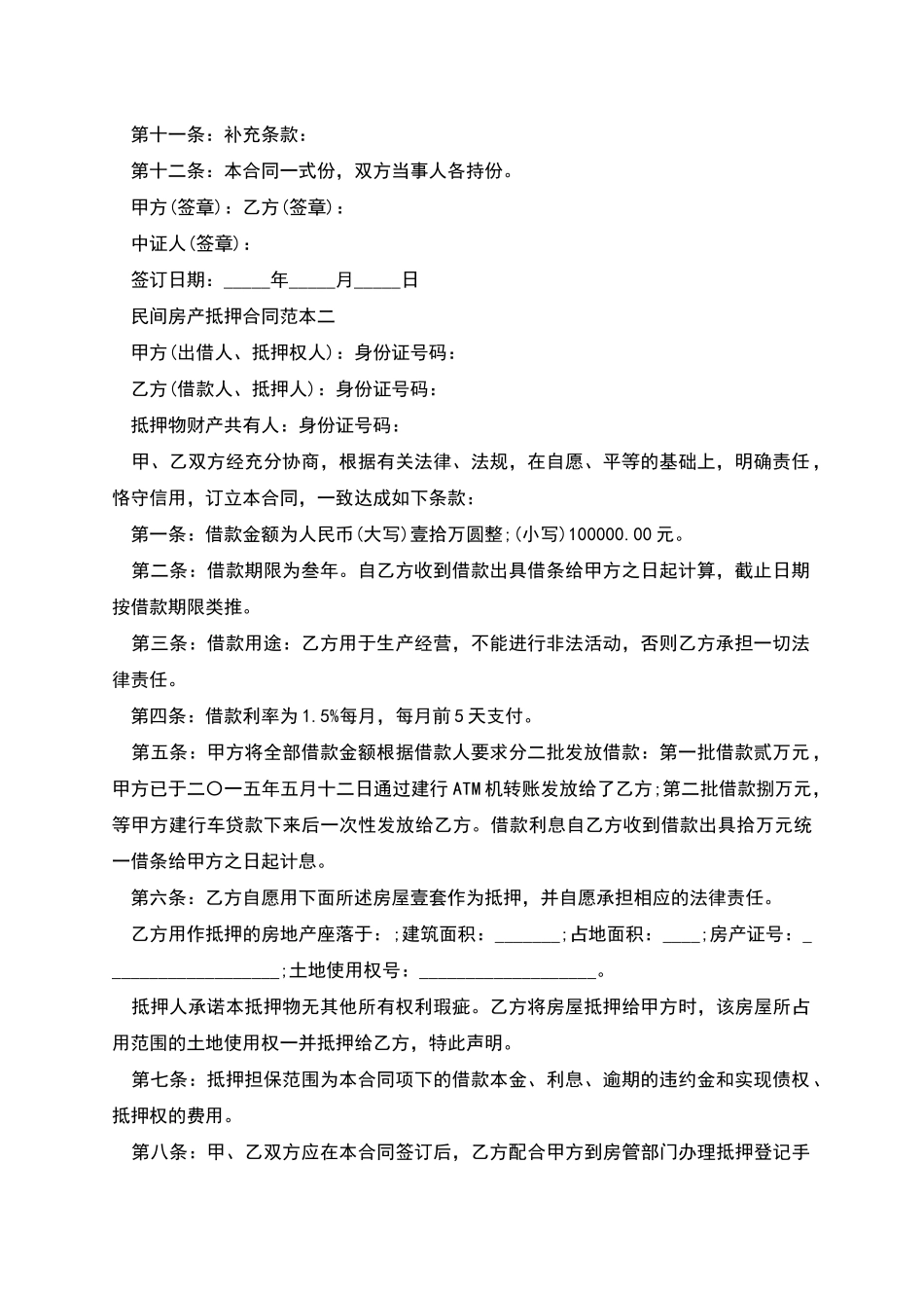 民间房产抵押合同范本3篇_第2页