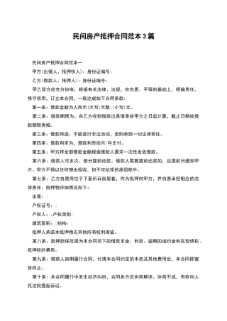民间房产抵押合同范本3篇