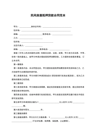 民间房屋抵押贷款合同范本