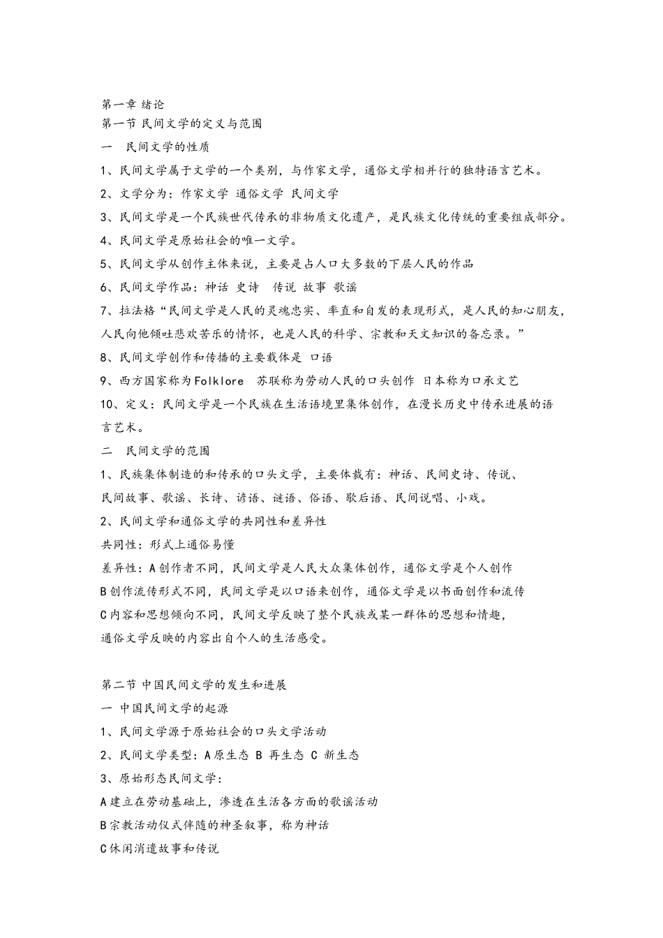 民间文学概论笔记_第1页