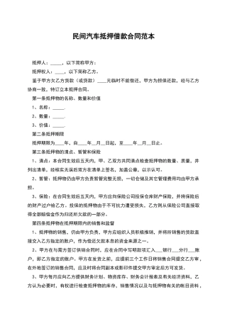 民间汽车抵押借款合同范本