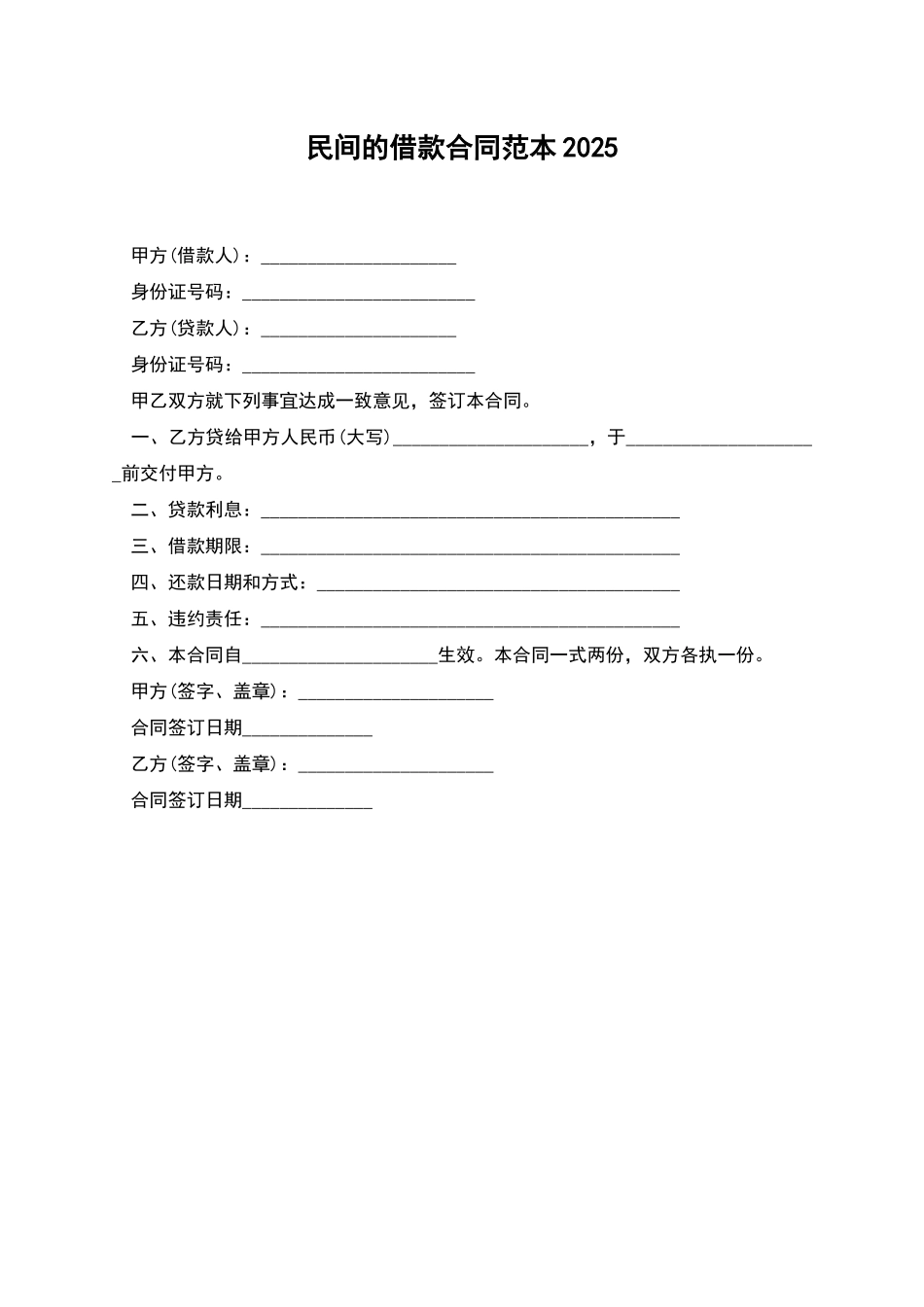 民间的借款合同范本2025_第1页