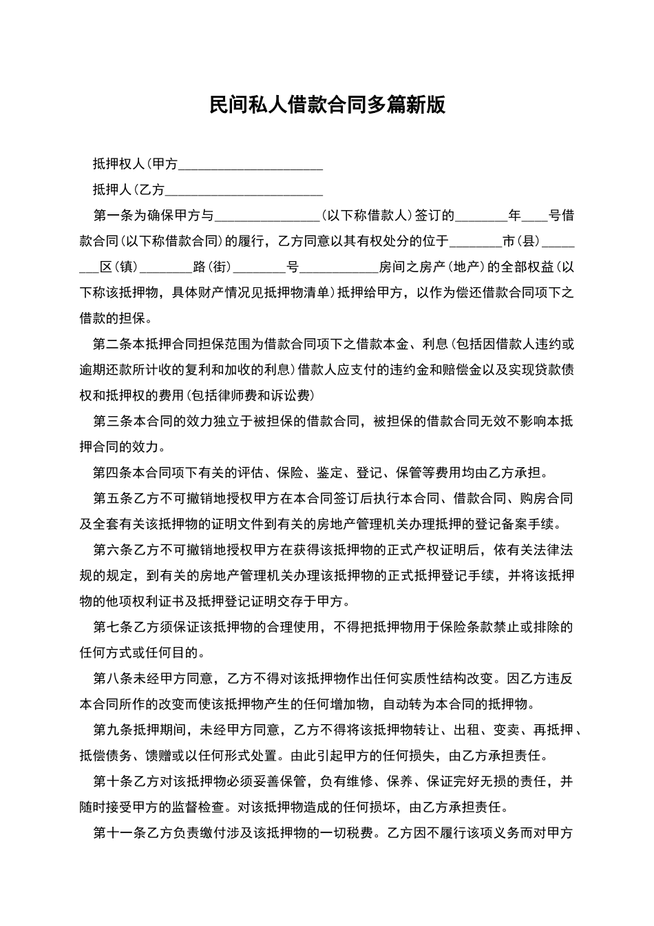 民间私人借款合同多篇新版_第1页