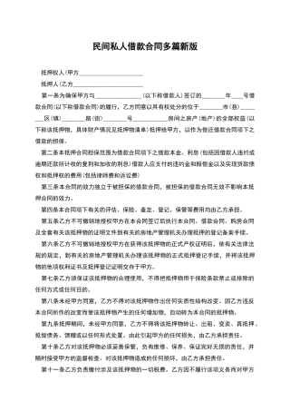 民间私人借款合同多篇新版