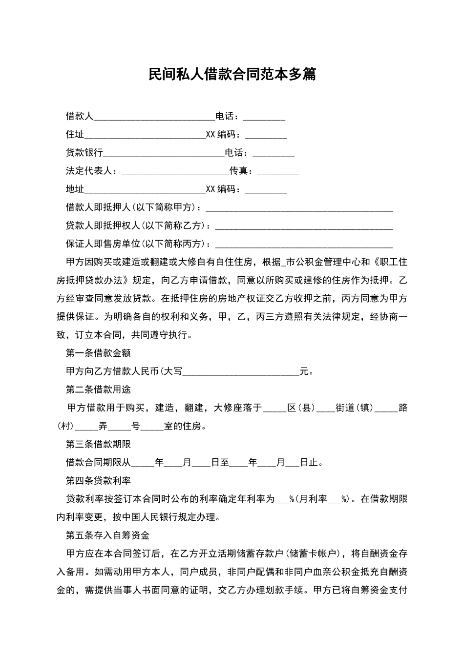 民间私人借款合同范本多篇_第1页