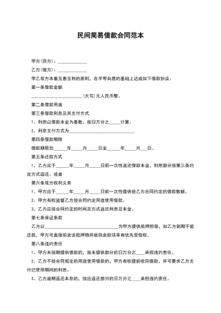 民间简易借款合同范本