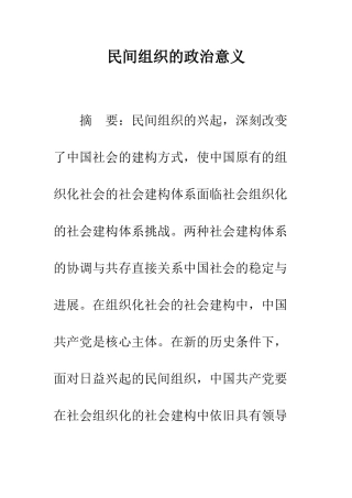 民间组织的政治意义
