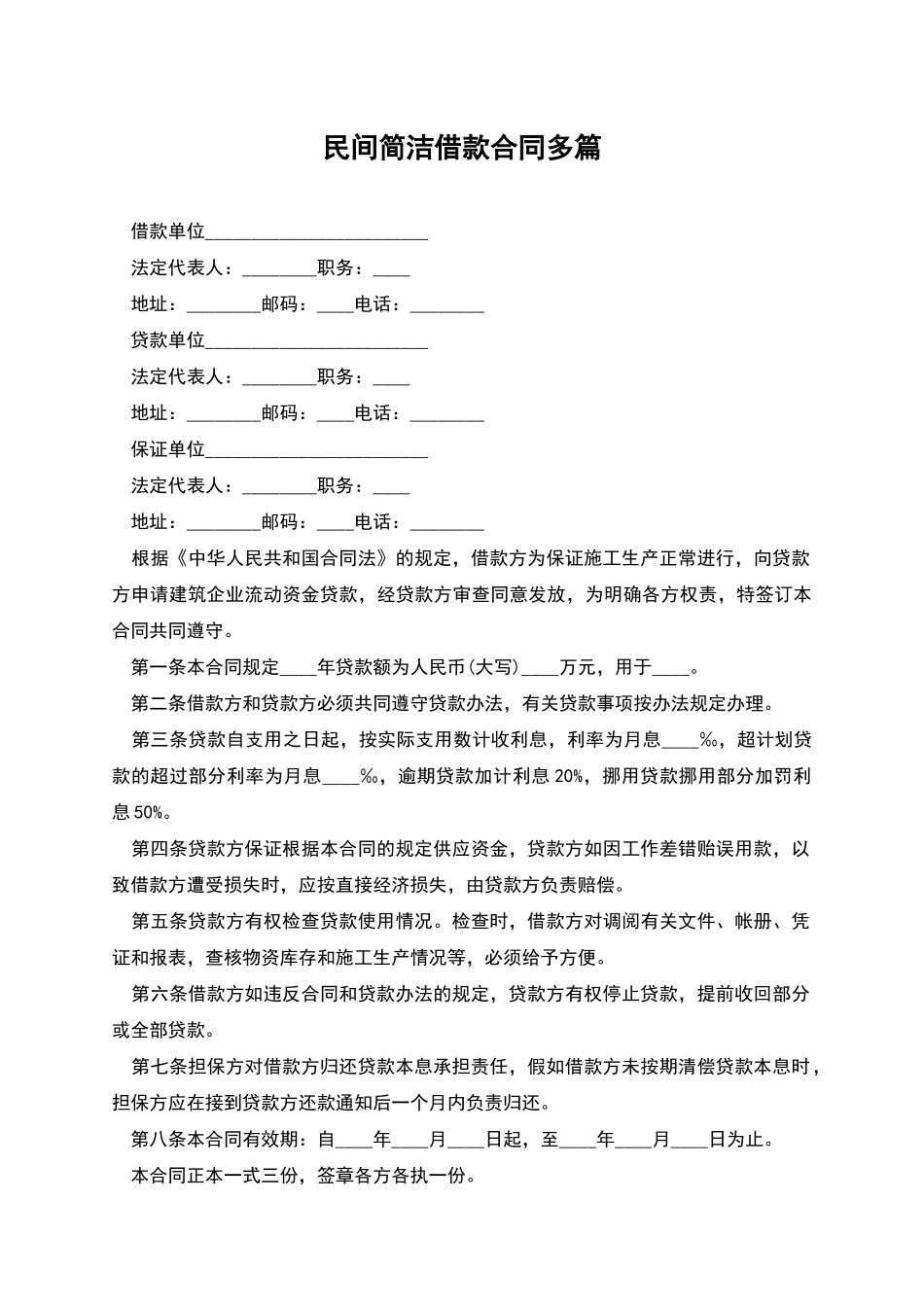 民间简洁借款合同多篇_第1页