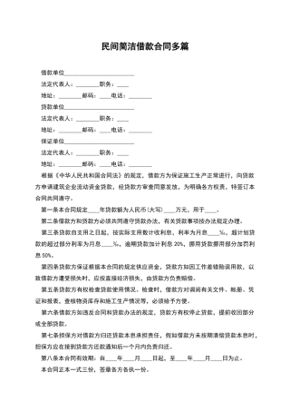 民间简洁借款合同多篇