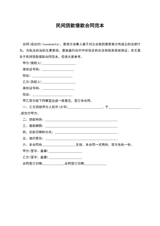 民间贷款借款合同范本