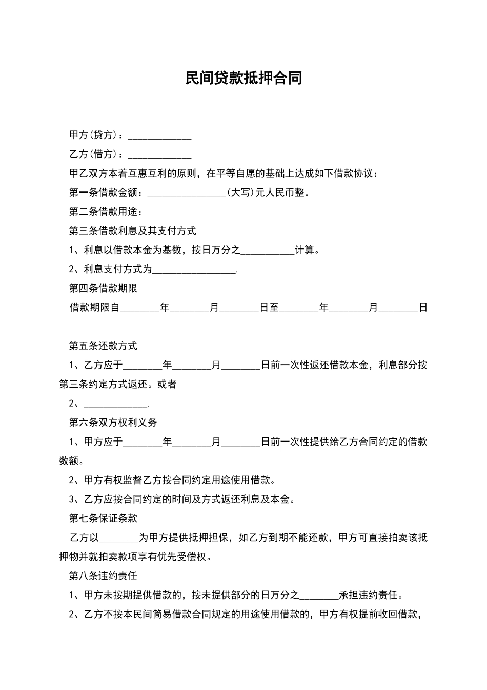 民间贷款抵押合同_第1页