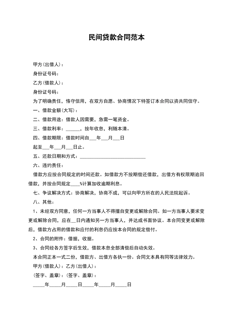 民间贷款合同范本_第1页