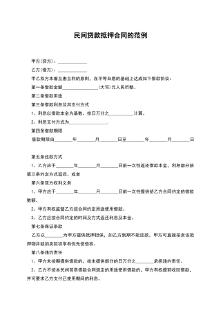 民间贷款抵押合同的范例