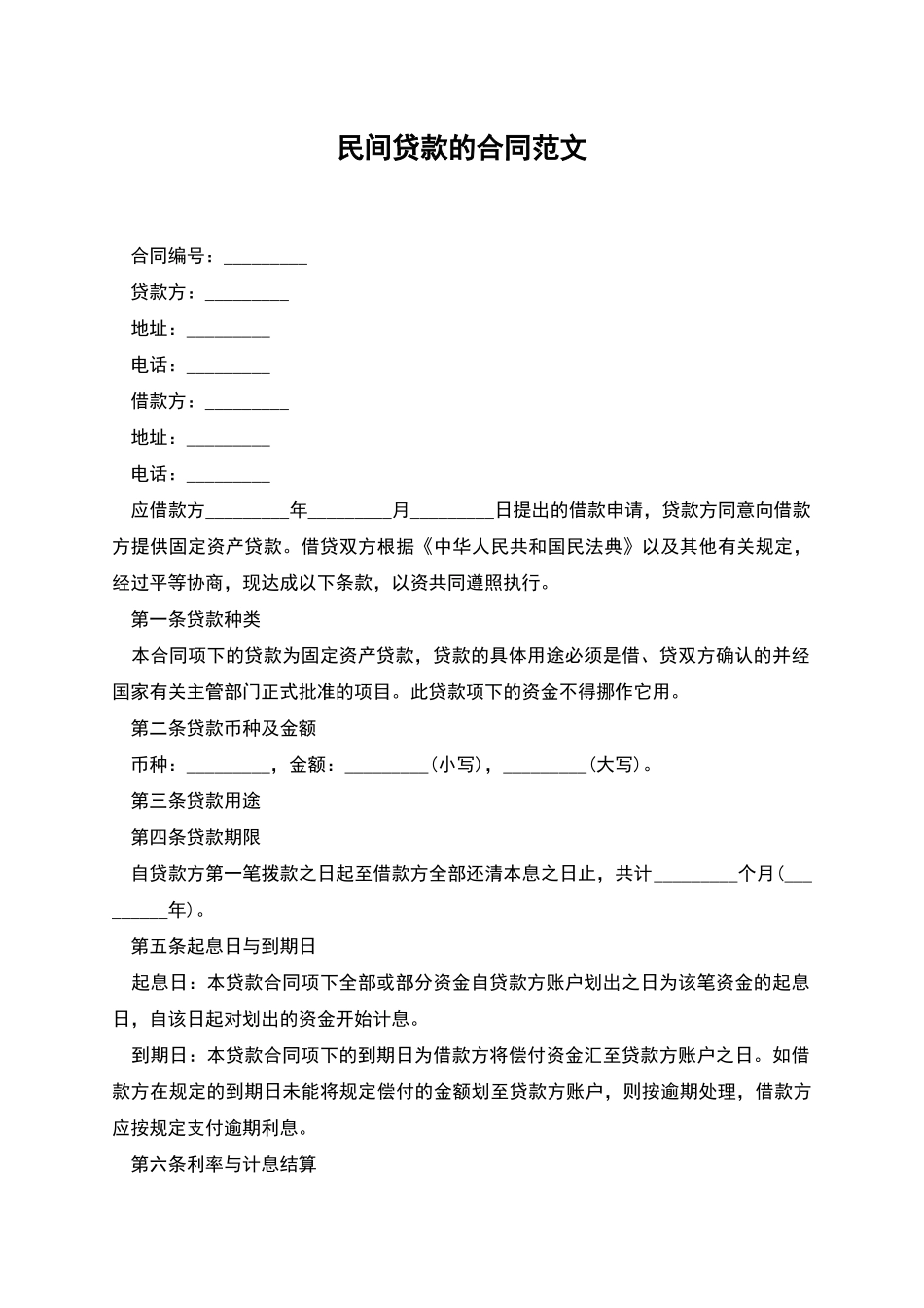 民间贷款的合同范文_第1页