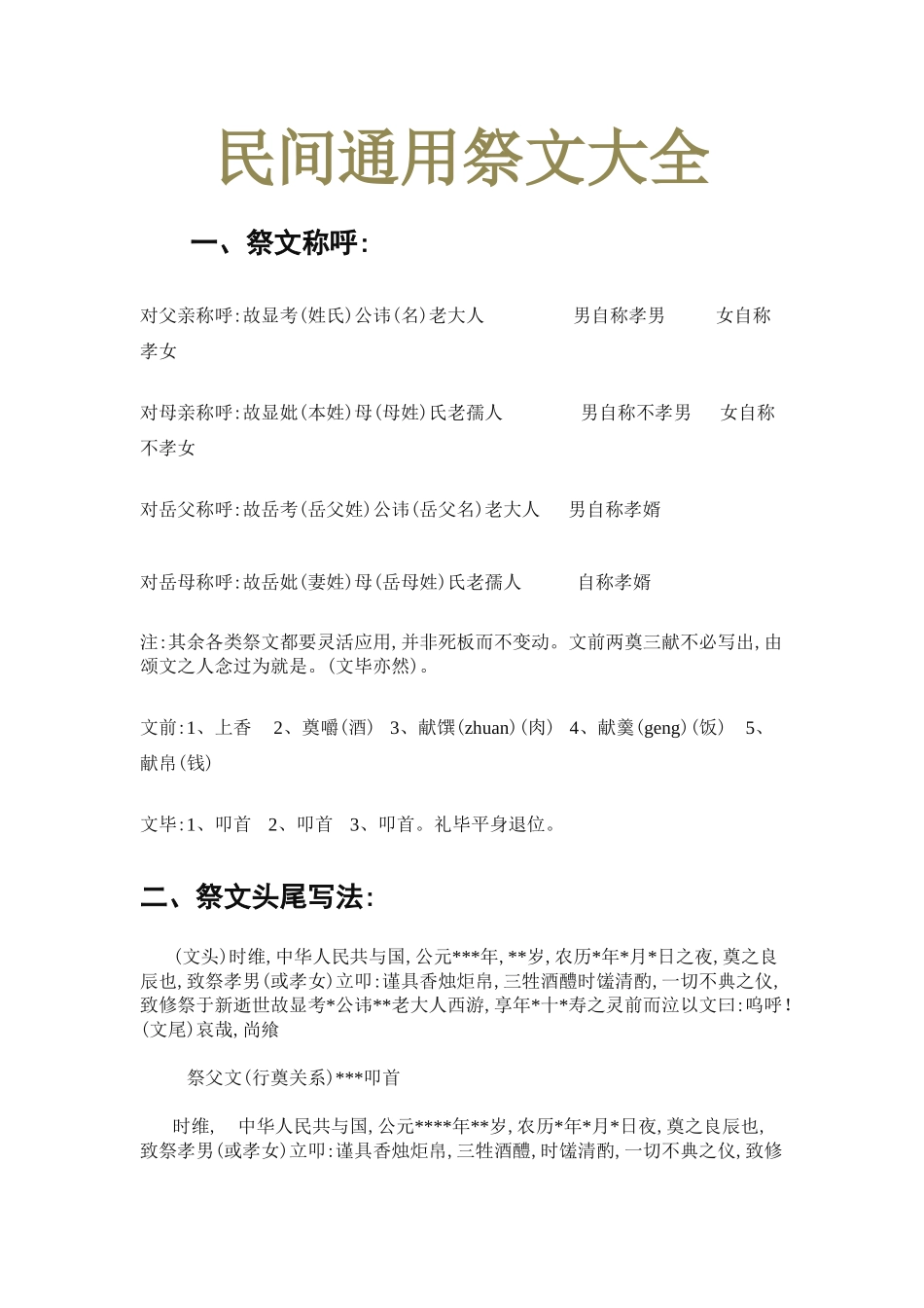 民间通用祭文大全 _第1页