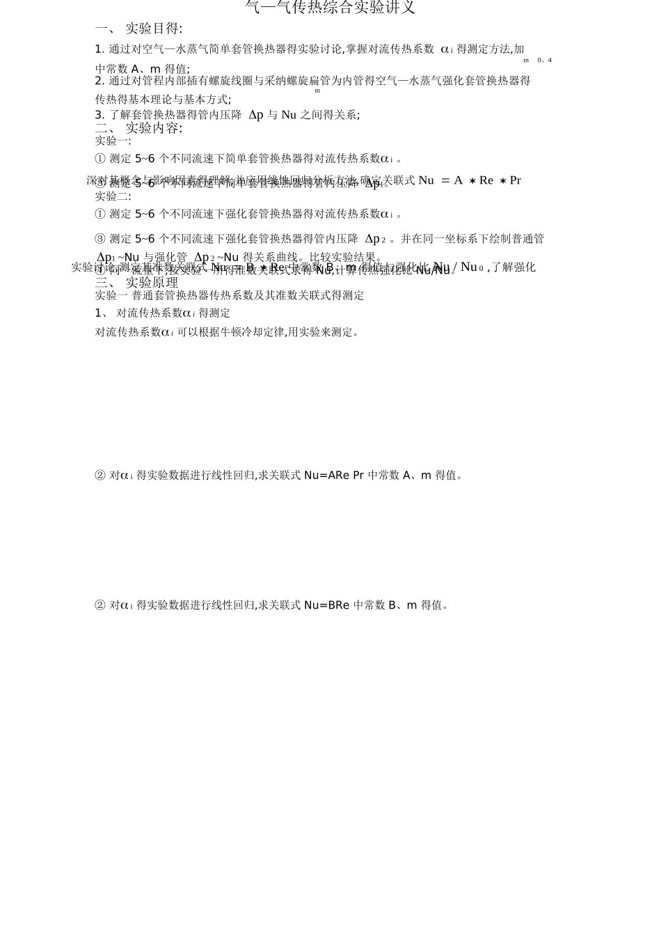 气—气传热综合实验操作讲义_第1页