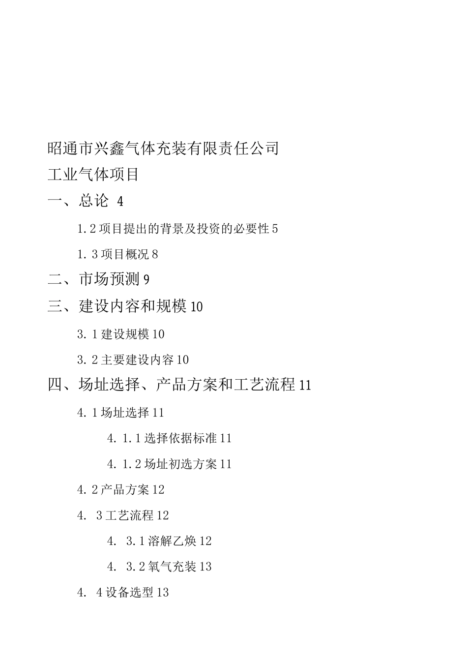 气体充装站建站建设项目可行性研究报告_第1页