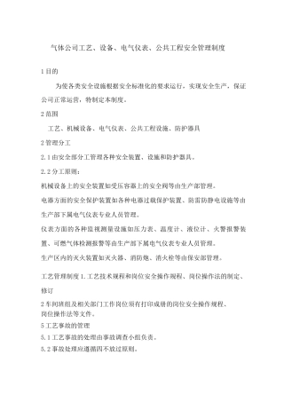 气体公司工艺、设备、电气仪表、公共工程安全管理制度