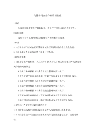 气体公司安全作业管理制度