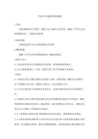 气体公司消防管理制度
