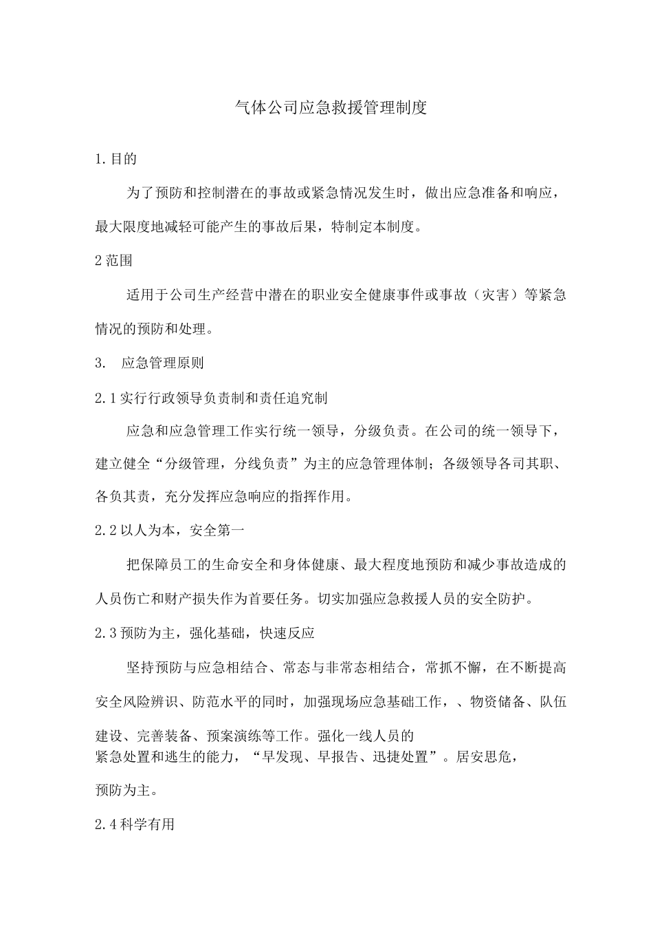 气体公司应急救援管理制度_第1页