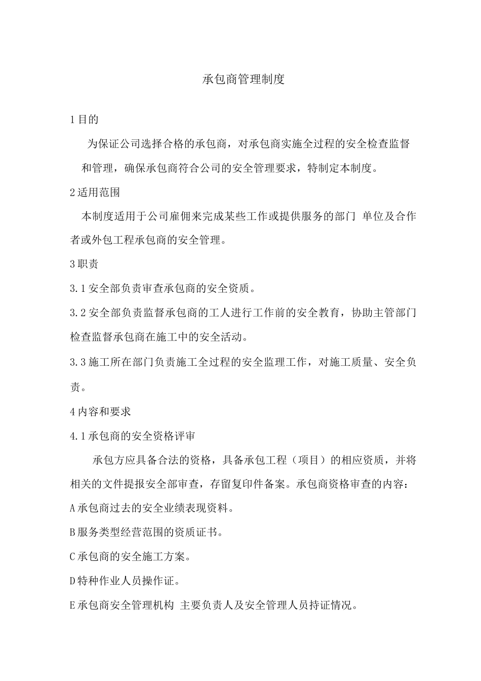 气体公司承包商管理制度供应商管理制度_第1页