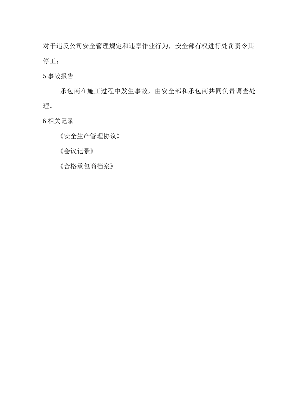 气体公司承包商管理制度供应商管理制度_第3页