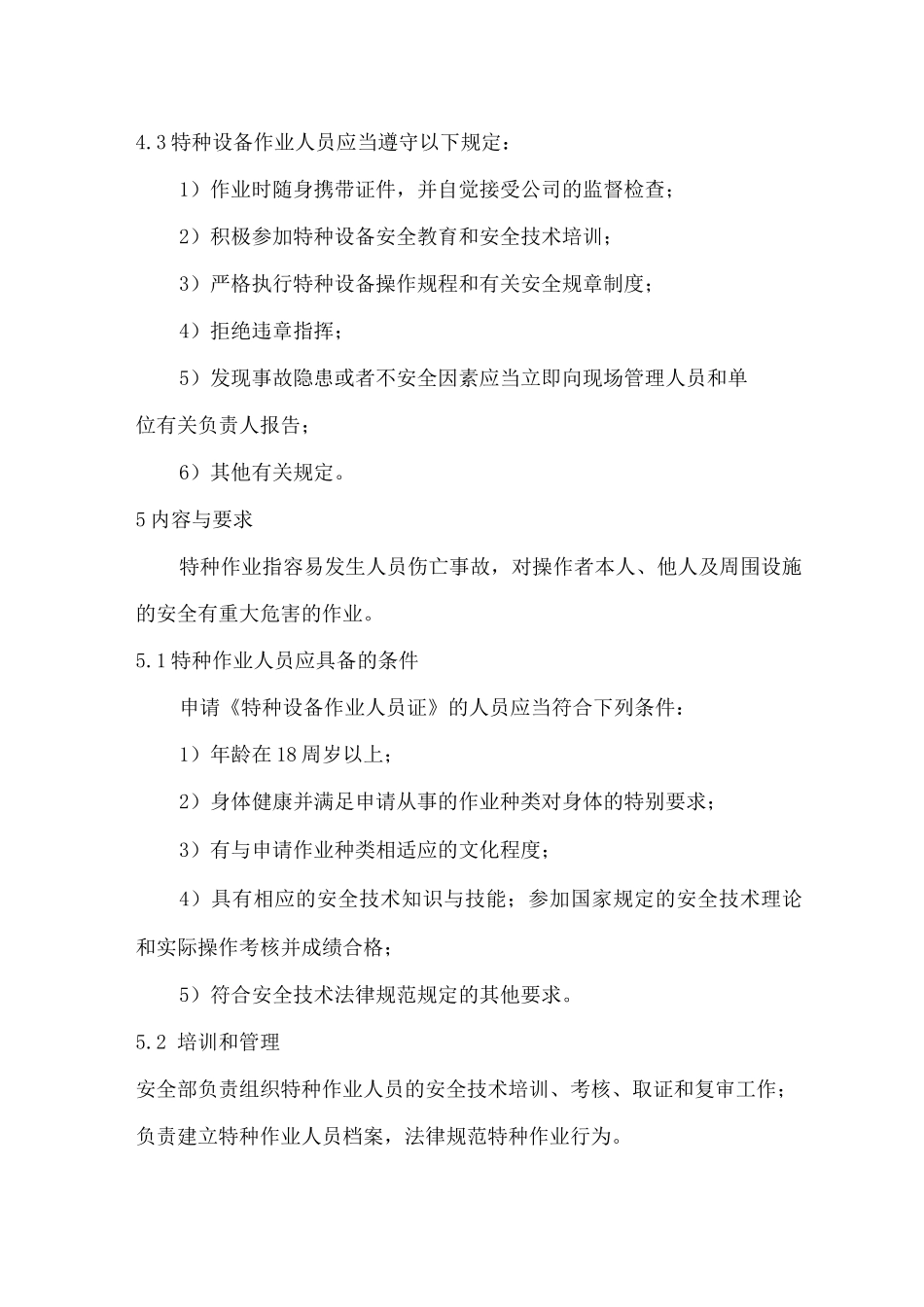 气体公司特种作业人员管理制度_第2页