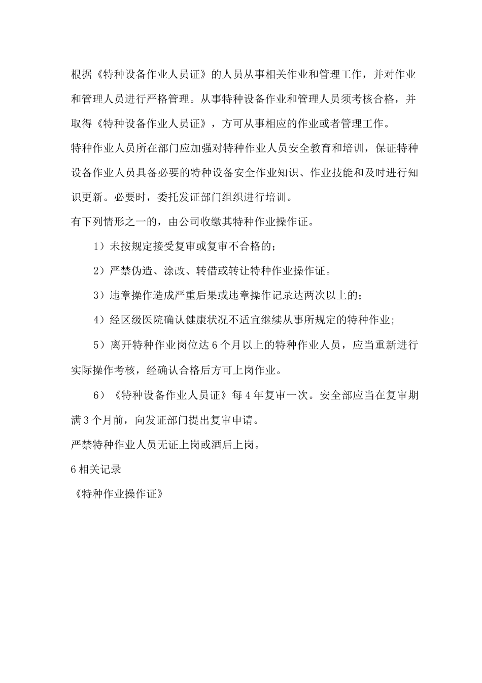 气体公司特种作业人员管理制度_第3页