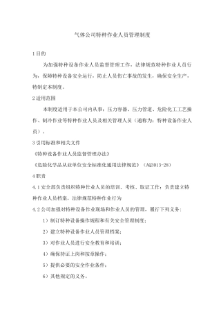 气体公司特种作业人员管理制度