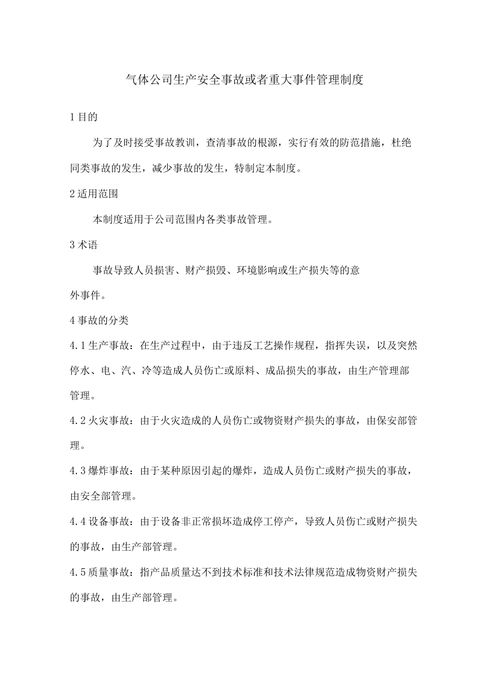 气体公司生产安全事故或者重大事件管理制度_第1页