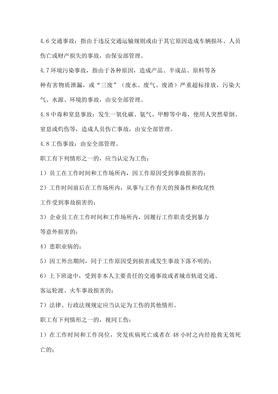 气体公司生产安全事故或者重大事件管理制度_第2页