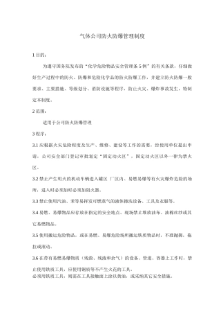 气体公司防火防爆管理制度