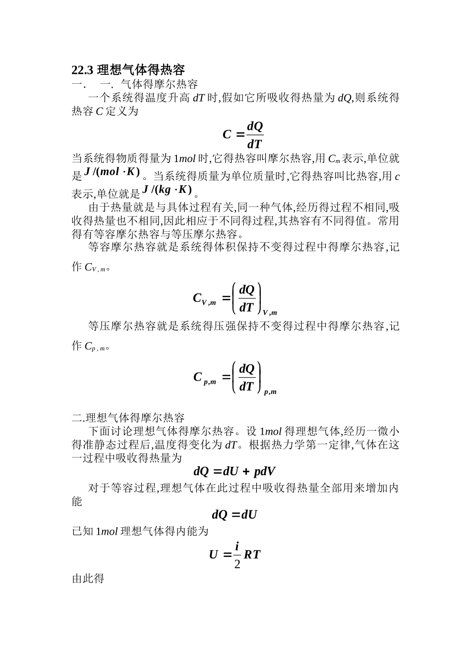 气体摩尔热容的计算_第1页