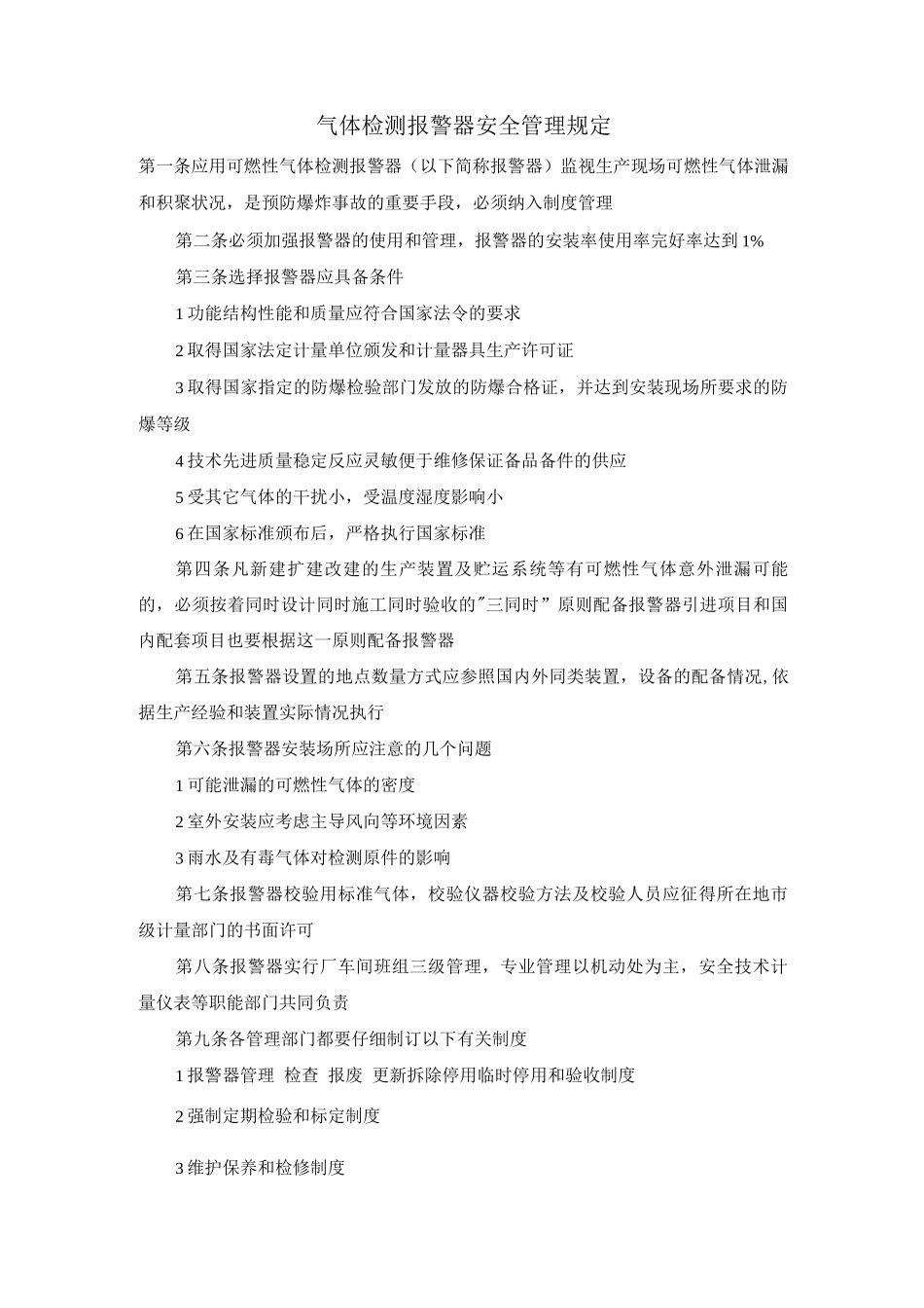 气体检测报警器安全管理规定_第1页