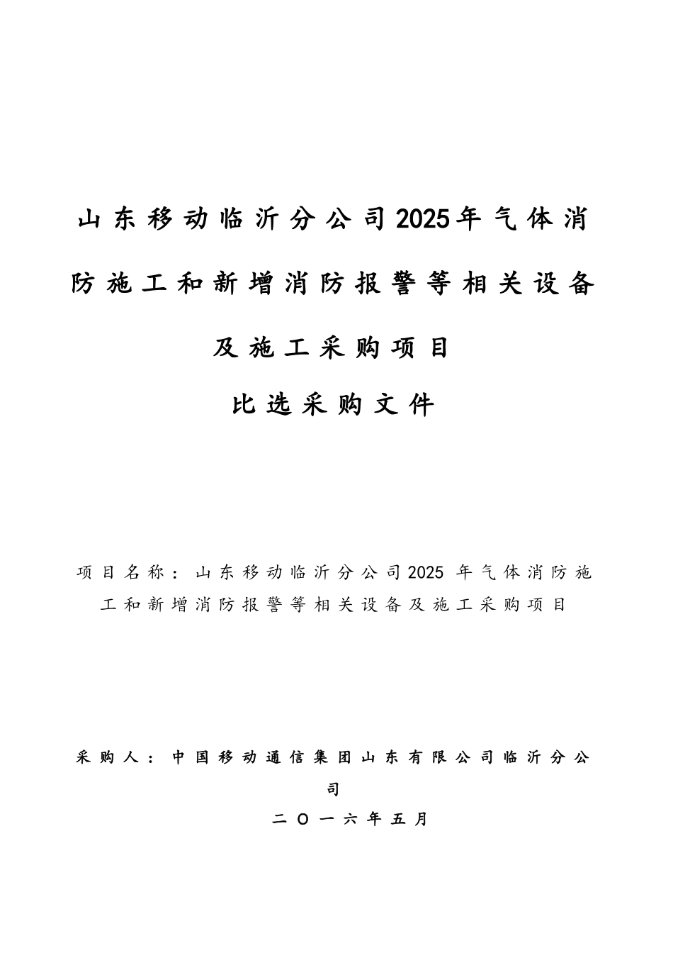 气体消防施工和新增消防报警等相关设备及施工采购项目--比选采购文件_第1页