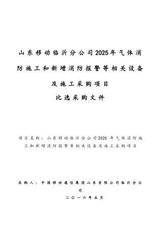气体消防施工和新增消防报警等相关设备及施工采购项目--比选采购文件
