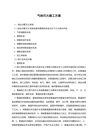 气体灭火施工方案