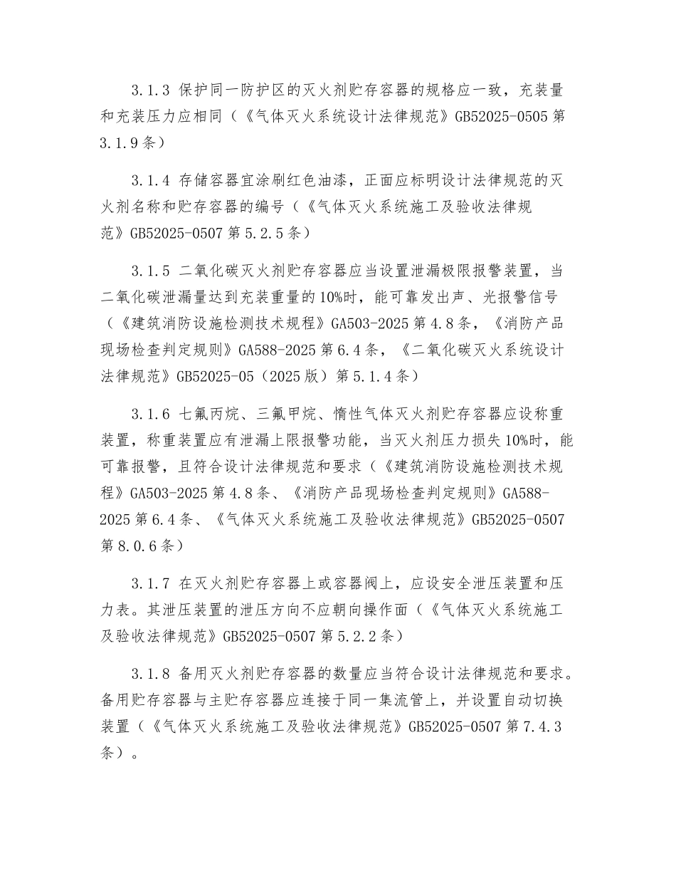 气体灭火系统检查要点_第2页