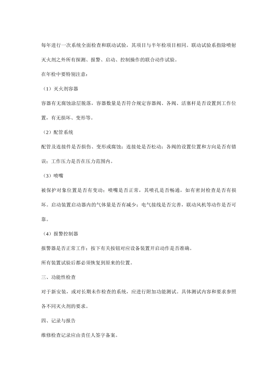 气体灭火系统的检查与维护管理_第2页