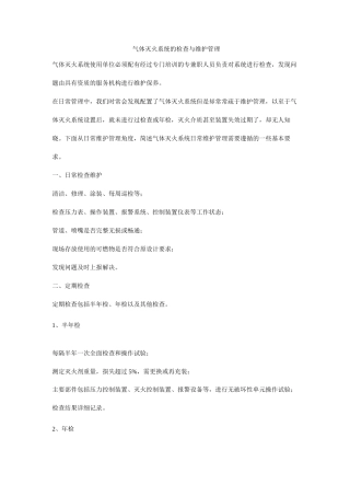 气体灭火系统的检查与维护管理