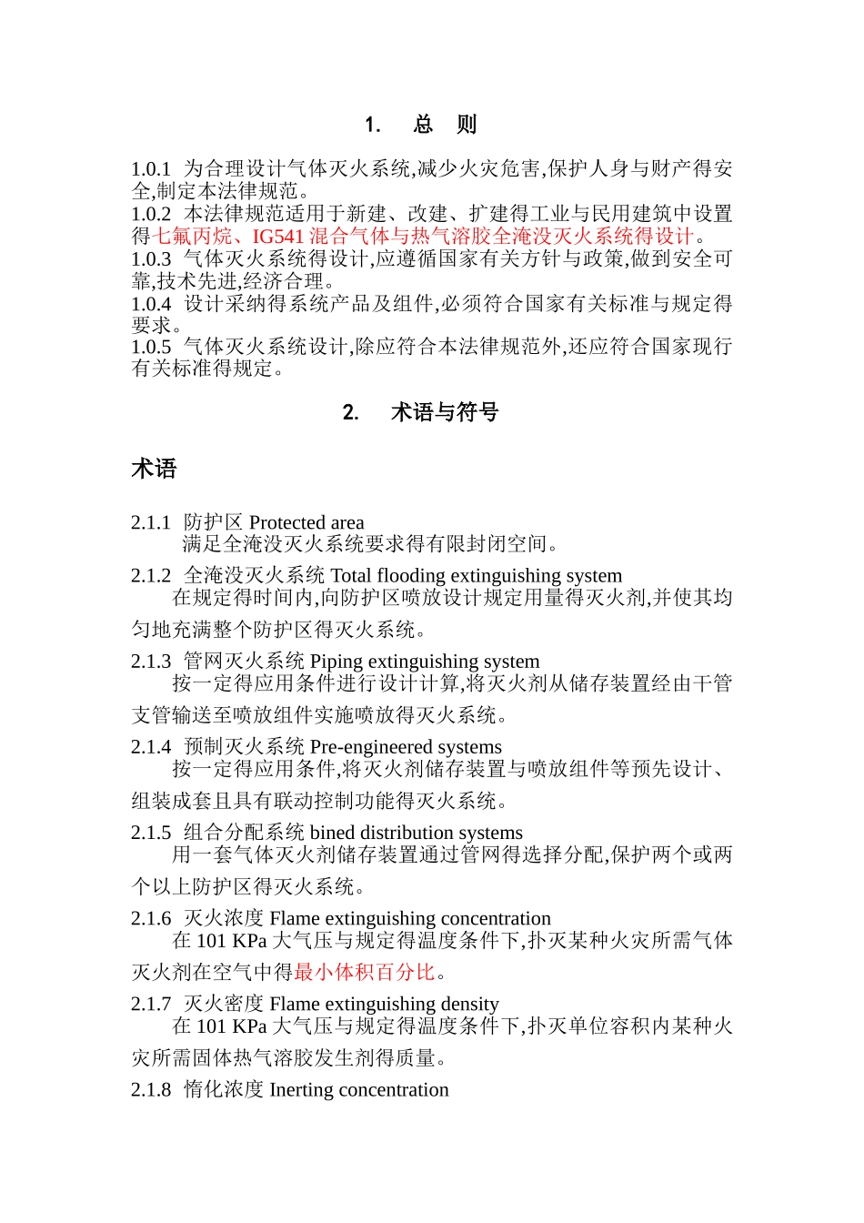 气体灭火系统规范及标准_第3页