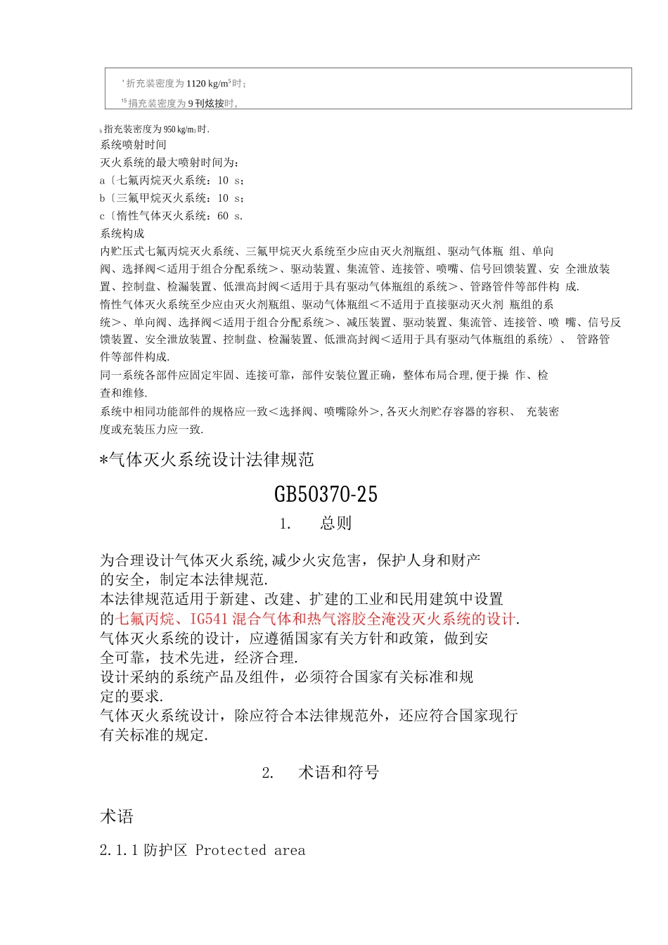 气体灭火系统规范方案及标准_第2页