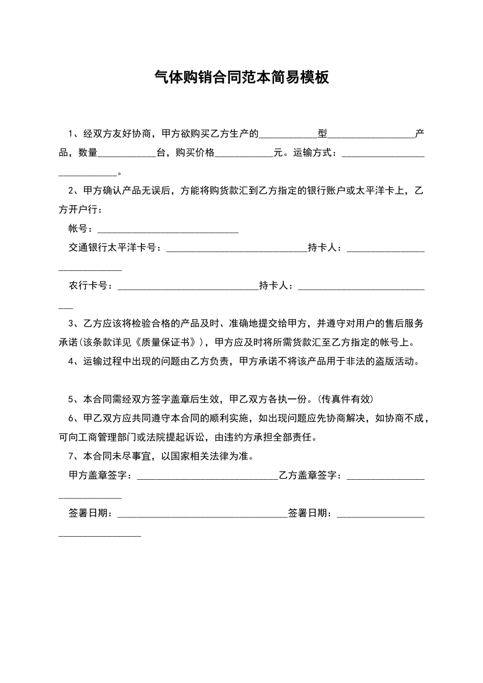 气体购销合同范本简易模板_第1页