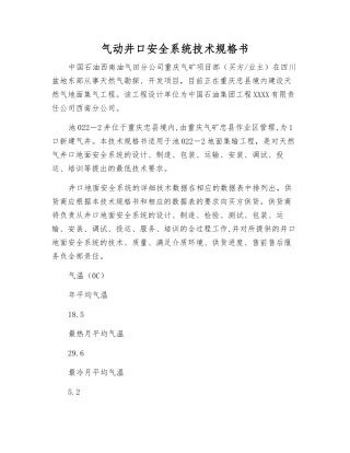 气动井口安全系统技术规格书