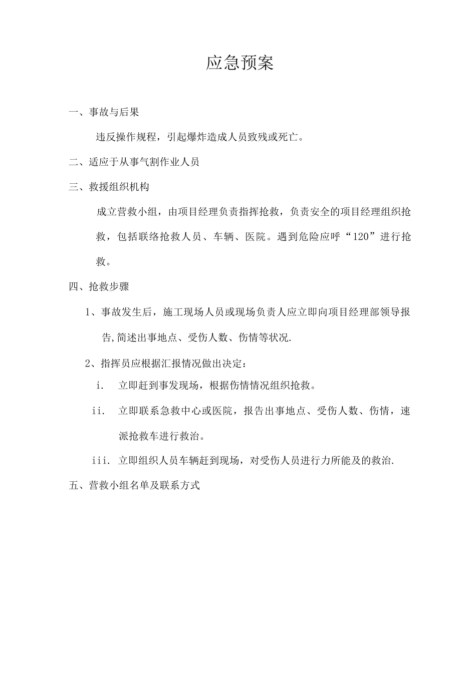 气割、电气焊作业的应急救援预案_第1页