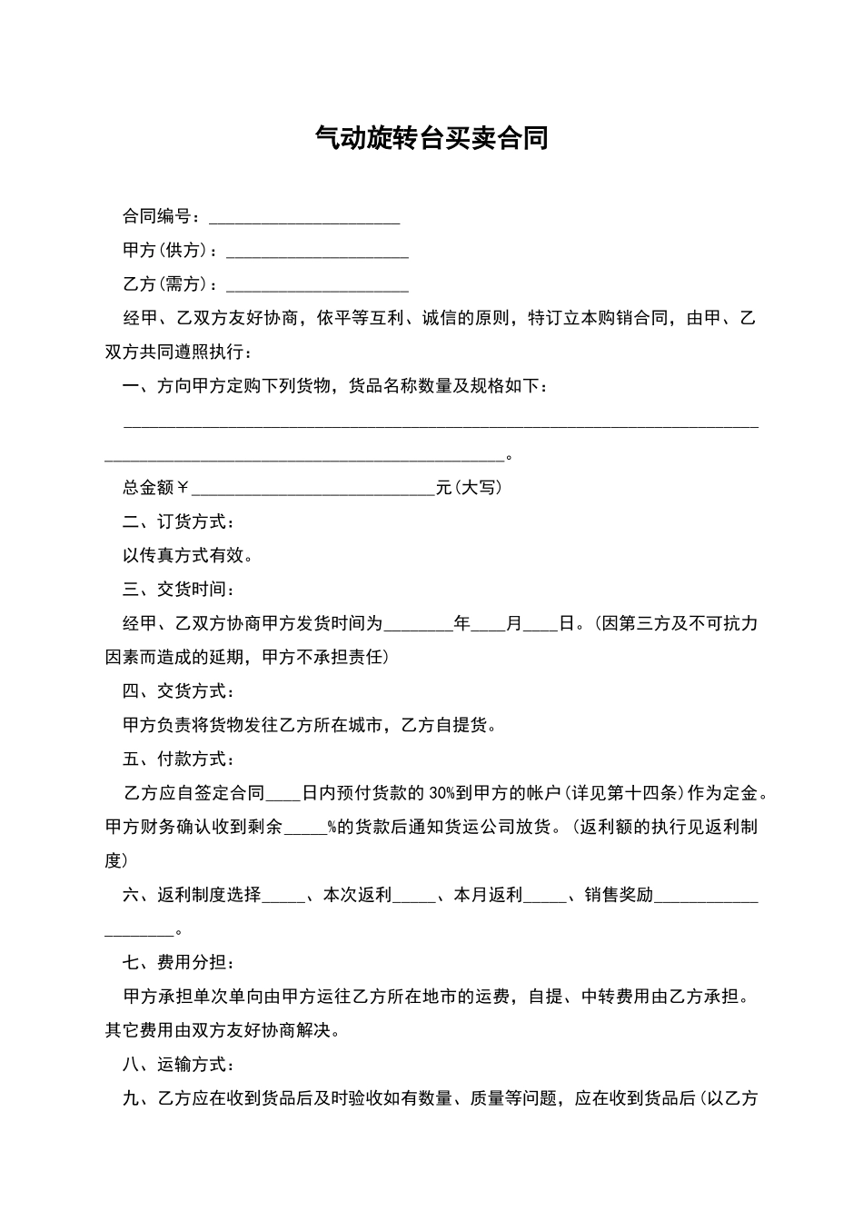 气动旋转台买卖合同_第1页