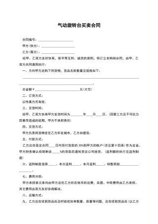 气动旋转台买卖合同